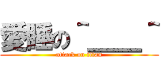 愛睡の＾＿＿＾ (attack on titan)