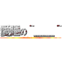 愛睡の＾＿＿＾ (attack on titan)