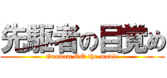 先駆者の目覚め (Gundam OO the movie)