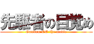 先駆者の目覚め (Gundam OO the movie)