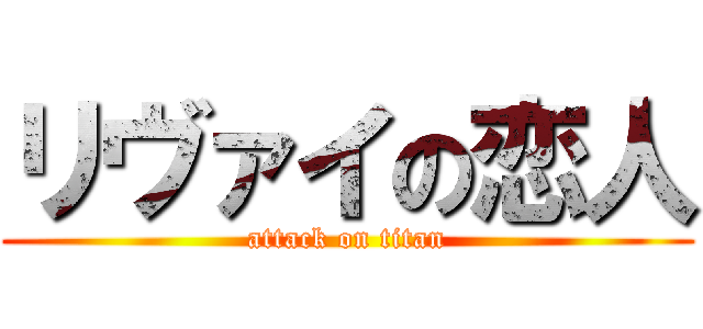 リヴァイの恋人 (attack on titan)