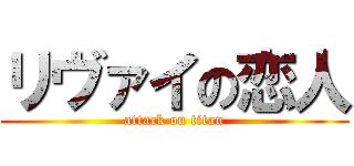 リヴァイの恋人 (attack on titan)