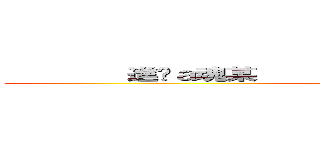         進擊ａ魂某                     進擊ａ魂某  ()