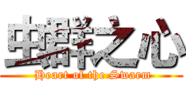 虫群之心 ( Heart of the Swarm)