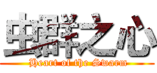 虫群之心 ( Heart of the Swarm)