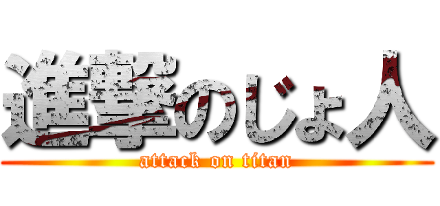 進撃のじょ人 (attack on titan)