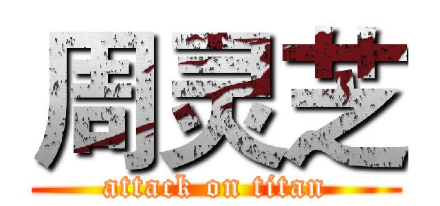 周灵芝 (attack on titan)