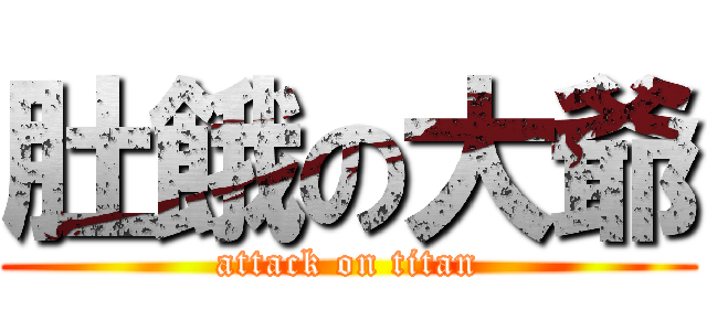 肚餓の大爺 (attack on titan)