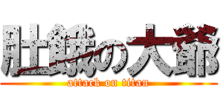 肚餓の大爺 (attack on titan)