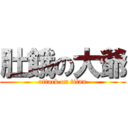 肚餓の大爺 (attack on titan)