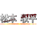 松本 収平 (matsumoto shuuhei)