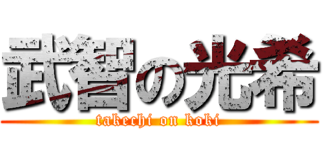 武智の光希 (takechi on koki)