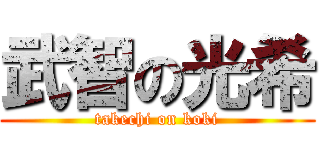 武智の光希 (takechi on koki)
