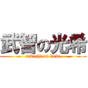 武智の光希 (takechi on koki)