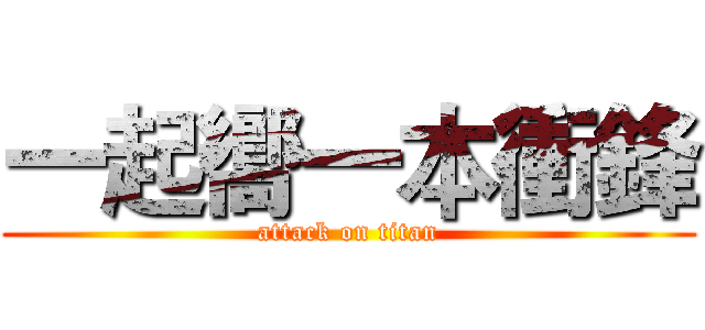 一起嚮一本衝鋒 (attack on titan)