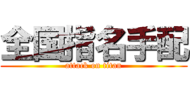 全国指名手配 (attack on titan)