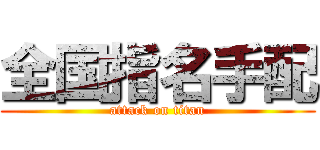 全国指名手配 (attack on titan)