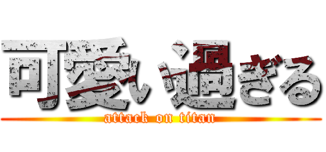 可愛い過ぎる (attack on titan)