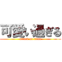 可愛い過ぎる (attack on titan)