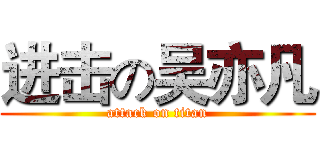 进击の吴亦凡 (attack on titan)