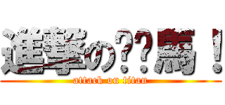進撃の你她馬！ (attack on titan)