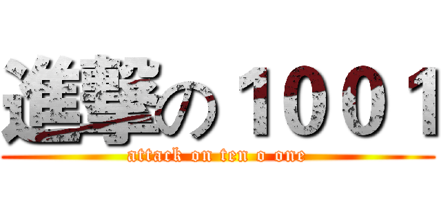 進撃の１００１ (attack on ten o one)