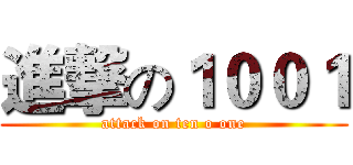 進撃の１００１ (attack on ten o one)