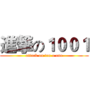 進撃の１００１ (attack on ten o one)