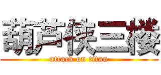 葫芦侠三楼 (attack on titan)