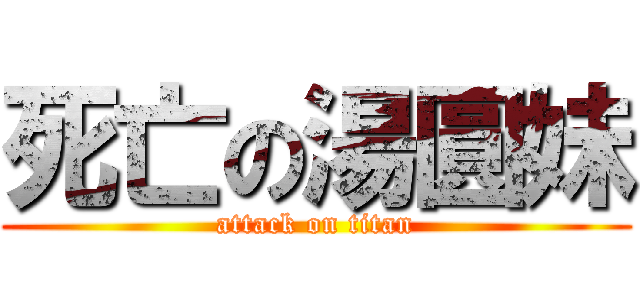 死亡の湯圓妹 (attack on titan)