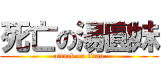 死亡の湯圓妹 (attack on titan)