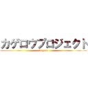 カゲロウプロジェクト (Lagers)
