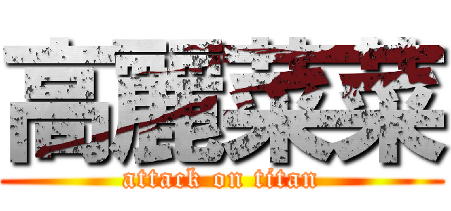 高麗菜菜 (attack on titan)