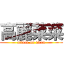 高麗菜菜 (attack on titan)