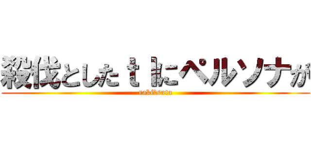 殺伐としたｔｌにペルソナが (raki☆suta)