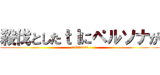 殺伐としたｔｌにペルソナが (raki☆suta)