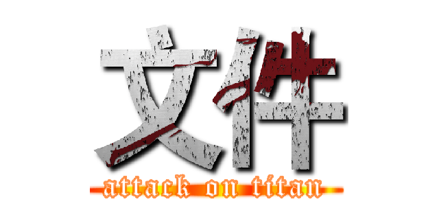 文件 (attack on titan)