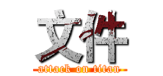 文件 (attack on titan)