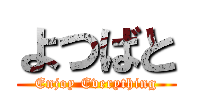 よつばと (Enjoy Everything)