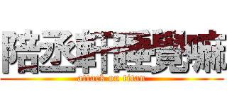 陪丞軒睡覺嘛 (attack on titan)