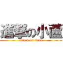 進撃の小蘆 (attack on titan)