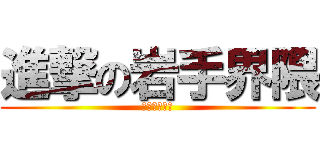 進撃の岩手界隈 (ガンライザー)