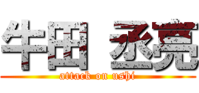 牛田 丞亮 (attack on ushi)