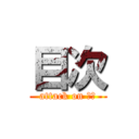 目次 (attack on 目次)