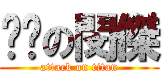 嘿咻の閔傑 (attack on titan)