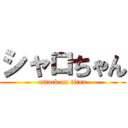 シャロちゃん (attack on titan)