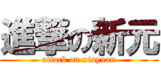 進撃の新元 (attack on xinyuan)