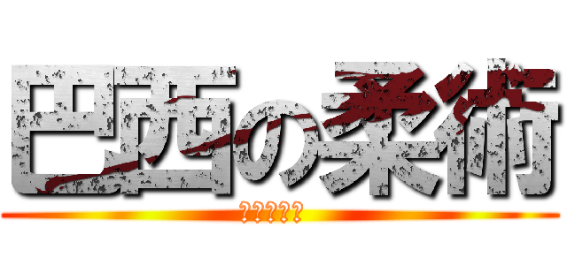巴西の柔術 (全面格鬥人 )