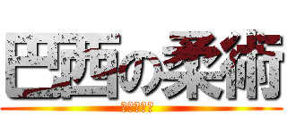 巴西の柔術 (全面格鬥人 )