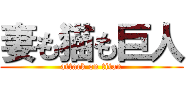 妻も猫も巨人 (attack on titan)